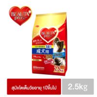 [ลด 50%] ส่งฟรีทุกรายการ!! beautypro,Dog,Adult(ขนาด2.5kg.)อาหารสุนัขนำเข้าจากประเทศญี่ปุ่น(100%)(holistic)สำหรับสุนัขทุกสายพันธุ์อายุ1ปีขึ้นไป