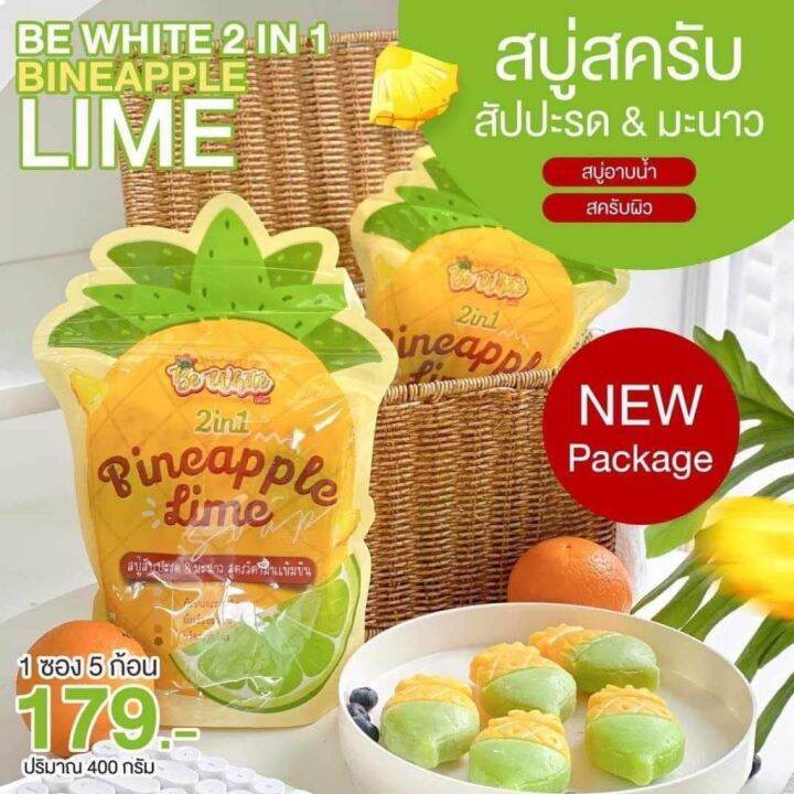 แพคเกจใหม่ (1ซอง มี 5ก้อน) สบู่สับปะรด & มะนาว Be White ขนาด 400 กรัม ...