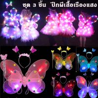 【Welshop】 ​เซ็ทของเล่น ปีกผีเสื้อเรืองแสง เซ็ทของเล่น ชุด 3 ชิ้น  LED 4สี พร้อม คฑา ที่คาดผม