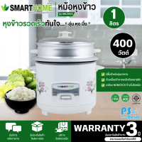 SMARTHOME หม้อหุงข้าว แบบมีซึ้งนึ่ง หม้อนึ่ง ต้ม หม้อหุงข้าว 1 ลิตร รุ่น SRC1003 ราคาถูก รับประกันศูนย์ 3 ปี จัดส่งทั่วไทย เก็บเงินปลายทาง