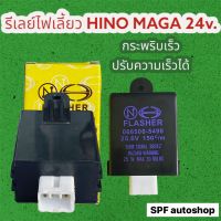 รีเลย์ไฟเลี้ยว เฟชรเชอร์ไฟเลี้ยว HINO MAGA เมก้า 24v. ปลั๊กเสียบ 6ขา Flasher กระพริบเร็ว แบบปรับระดับความเร็วได้