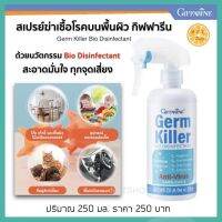 สเปร์ย กิฟฟารีน เจิร์ม คิลเลอร์ ไบโอ ดิสอินแฟคแทนท์ ปริมาณ 250 มล. Giffarine Germ Killer Bio Disinfectant