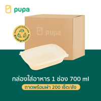 กล่องใส่อาหารPupa 1 ช่อง Biodegradable 700 ml.(ถาดพร้อมฝา) 8 แพ็ค/ลัง 200 ชุด