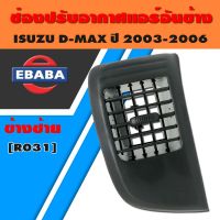 ช่องปรับแอร์ ช่องลมแอร์ ช่องปรับอากาศแอร์  ISUZU D-MAX ปี 2003-2006 อันข้าง ข้างซ้าย / LH R031