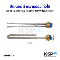 ฮีตเตอร์ ทำความร้อน หม้อต้มน้ำร้อน ทั่วไป ยาว 26cm เกลียว 3.2cm 220V 3000W (ฐานทองแดง) อะไหล่หม้อต้มน้ำร้อน