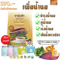 ชาอุ่นรัก มัมซ์โกลด์ เพิ่มน้ำนมแม่หลังคลอด (แถมขวดน้ำพรีเมี่ยม ส่งฟรี สูตรใหม่แท้100%)ชาอุ่นรักน้ำนม กู้น้ำนม บำรุงน้ำนม Herbal tea boost moms milk