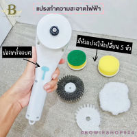 แปรงขัดพื้น แปรงทำความสะอาดไฟฟ้า แปรงขัดพื้นอัติโนมัติ แบบไร้สาย