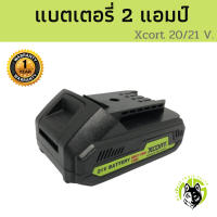 Xcort XDC21 แบตเตอรี่ ขนาด 2 แอมป์ สำหรับเครื่องมือช่างไร้สาย Xcort