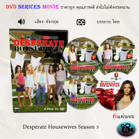 ซีรีส์ฝรั่ง Desperate Housewives Season 3 : 6 แผ่นจบ (ซับไทย)