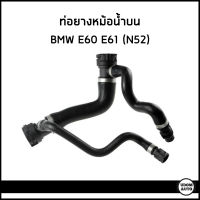 ฺBMW ท่อยางหม้อน้ำบน บีเอ็มดับบิว E60 E61(523i 525i 530i) เครื่อง N52 เบนซิน / 17127546064 / Radiator Hose