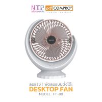 พัดลมตั้งโต๊ะ COMPRO รุ่น FT-88 สำหรับตั้งโต๊ะทำงาน หัวเตียง สไตล์มินิมอล รับประกัน 1 ปี