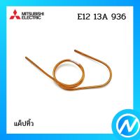 แค็ปทิ้ว อะไหล่แอร์ อะไหล่แท้ MITSUBISHI รุ่น E1213A936