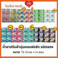 ส่งเร็ว•ของแท้•ใหม่Comfort คอมฟอร์ท น้ำยาปรับผ้านุ่ม 18-20 มล. แพ็ค24 ถุง. (โฉมใหม่ ครบสี)