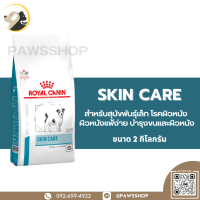 Royal canin Skin care 2 KG อาหารเม็ดสำหรับสุนัขที่เป็นโรคผิวหนัง ผิวหนังแพ้ง่าย