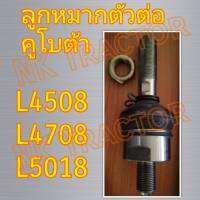 ลูกหมากตัวต่อ คูโบต้า L4508 / L4708 / L5018 (Kubota) (ตัวต่อลูกหมาก ลูกหมากคันชัก ลูกหมากคันส่ง ลูกหมากบังคับเลี้ยว ลูกหมากล้อหน้า)