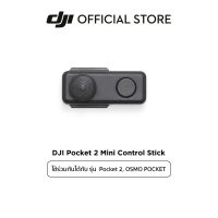 DJI Pocket 2 Mini Control Stick  ดีเจไออุปกรณ์เสริมสำหรับ DJI Pocket 2, OSMO POCKET