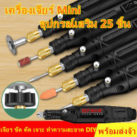 เครื่องเจียร์ Mini อุปกรณ์เสริม 25 ชิ้น เจียร์สายอ่อน ควบคุมความเร็ว ขัด ขัด เจาะ ​ตัด เครื่องเจียรไฟฟ้า เครื่องเจียร์ไฟฟ้า เครื่องขัดส