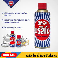 BRASSO บรัสโซ น้ำยาขัดเงาโลหะ ขนาด 400 มล. เหมาะสำหรับโลหะที่เป็นทองเหลือง ทองแดง สแตนเลส Metal Polish