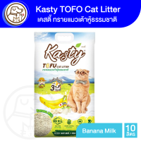 Kasty Tofu Litter ทรายเเมวเต้าหู้ 10L. สูตร Banana Milk