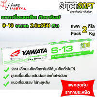 **กล่องละ 2กิโล** YAWATA ลวดเชื่อม กัลวาไนซ์ S13 แบบ 2 in 1 เชื่อมได้ทั้ง เหล็ก และ เหล็กกัลวาไนซ์ (แพคสุดคุ้ม พอดีใช้ ราคาประหยัด)