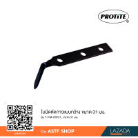 ใบมีดตัดกาวติดกระจกรถยนต์ PROTITE แบบกว้าง 31 mm รุ่น T-KM-BW31