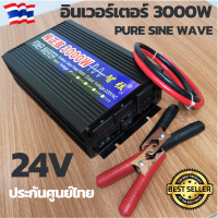 อินเวอร์เตอร์เพียวไซด์ 3000w 24v inverter pure sine wave 3000 w แท้100% ครื่องแปลงไฟ DC 24 โวลต์ AC 220 โวลต์ แปลงไฟแบตเตอรี่เป็นไฟฟ้าบ้าน ของแท้100%