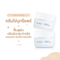 ครีมไข่มุก D.ELI PEARL REPAIR ยับยั้งการเกิดสิว ลดรอยแดง รอยดำ ปรับผิวเนียนกระจ่างใส เห็นผล 7 วัน