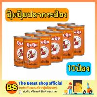 Thebeastshop[10x155G] ปลากระป๋อง ปุ้มปุ้ย ปลาซาร์ดีนในซอสมะเขือเทศ อาหารพร้อมทาน อาหารสำเร็จรูป อาหารประป๋อง อาหารแปรรูป เนื้อกระป๋อง อาหารแปลรูป