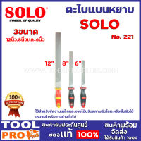 ตะไบเเบนหยาบ SOLO No.211 3ขนาด 6",8"12นิ้ว ใช้สำหรับขัดงานเหล็กและงานไม้ปรับสภาพผิวโลหะหรือพื้นผิวไม้