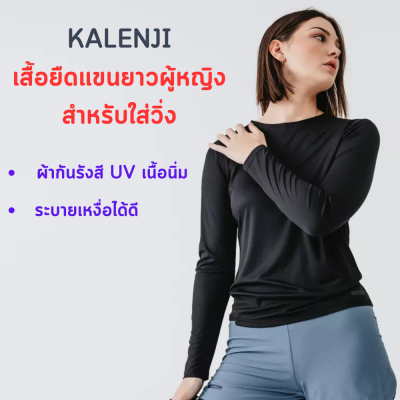 KALENJI เสื้อยืดแขนยาวผู้หญิงสำหรับใส่วิ่ง เสื้อยืด เสื้อใส่วิ่ง เสื้อยืดแขนยาว ผ้ากันรังสียูวีเนื้อนิ่ม สวมใส่สบาย ระบายเหงื่อได้ดี