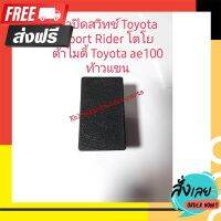 ◼️ส่งฟรี [ทั้งร้าน] ฝาปิดรูสวิตซ์ Toyota Sport Rider Tiger Mighty ae100 ปี 2000 ถึง 2007 Vios Altis ปี 03 ถึง 07 ตรงปก จ่ายปลายทางได้