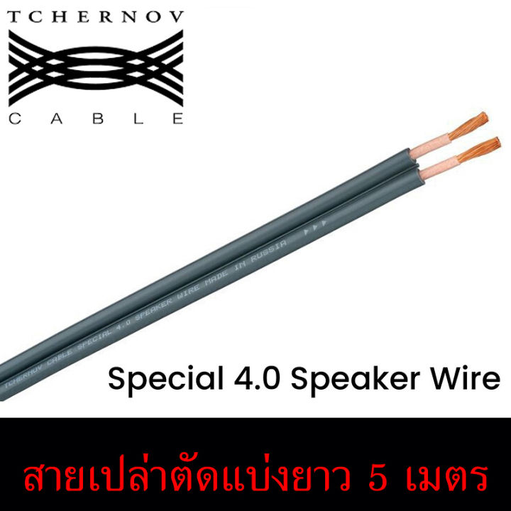 สายลำโพง-tchernov-cable-special-4-0-speaker-wire-แบ่งตัดราคาต่อเมตร-ของแท้ศูนย์ไทย-ร้าน-all-cable