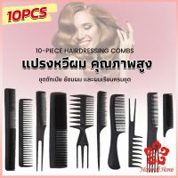 หวีเซตผม ชุด10ชิ้น  วัสดุพลาสติก สําหรับจัดแต่งทรงผม Styling comb