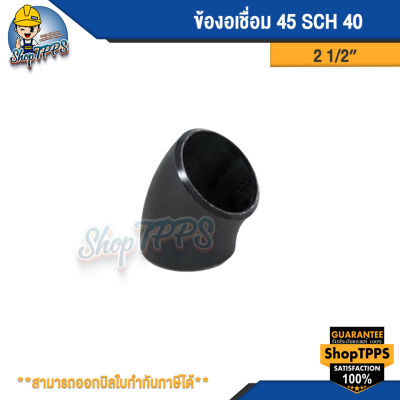 ข้องอเชื่อม 45 SCH 40