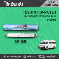 TOKICO โช้คอัพหลังซ้าย/ขวา TOYOTA: COMMUTER ปี05-18  แกนใหญ่ 20มม.