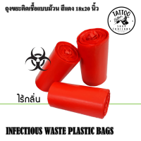 ถุงขยะม้วนติดเชื้อสีแดง ถุงขยะติดเชื้อสีแดง ถุงขยะพลาสติกสีแดง ขนาด 18"x20" สีแดง แพ็ค 30ถุง/ม้วน ใช้ใส่ขยะติดเชื้อ