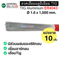 LONGWELL ลวดเติมอาร์กอน ลวดเชื่อม ยี่ห้อ ลองเวล ขนาด 1.6 มม. ยาว 1 เมตร เชื่อมสแตนเลส แบ่งขาย จำนวน 10 เส้น