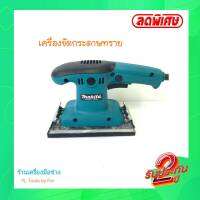 [[ส่งฟรี ทั่วไทย]] Makita เครื่องขัดกระดาษทราย ขนาดกระทัดรัด ใช้งานง่าย ประหยัดเวลา