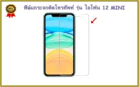 GLASS ไอโฟน 12 MINI (2693)