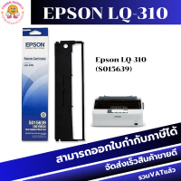 ผ้าหมึก Ribbon Epson LQ310 (SO15639) ของแท้100% สำหรับเครื่อง Epson LQ310