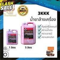 ถูกที่สุด‼️ น้ำยาล้างเครื่อง 3kkk แท้ จากเชียงกง 1,5 ลิตร เข้มข้น ออกทุกคราบ น้ำยาล้างห้องเครื่อง น้ำยาล้างเครื่องยนต์ #สเปรย์เคลือบเงา  #น้ำยาเคลือบเงา  #น้ำยาล้างรถ  #น้ำยาลบรอย  #น้ำยาเคลือบ #ดูแลรถ #เคลือบกระจก