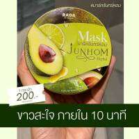 Mask Junhom มาร์คจันทร์หอม ปริมาณ  250  กรัม