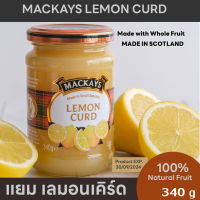 แยมเลมอน เคิร์ด แยมผลไม้ล้วน แยมเลมอน ตราแม็คเคย์ MACKAYS LEMON CURD แยมทาขนมปัง ขนาดบรรจุขวดแก้ว340g