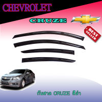 กันสาด คิ้วกันสาด เชฟโรเลต ครูซ Chevrolet Cruze สีดำเข้ม