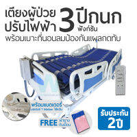 WN Electric Bed MODEL MK-C-06 เตียงนอนผู้ป่วยปรับด้วยระบบไฟฟ้า 3 Function ราวปีกนก พร้อมแบตเตอรีสำรองการใช้งาน พร้อมเบาะที่นอนลมป้องกันแผลกดทับ