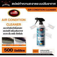 สเปร์ทำความสะอาดระบบปรับอากาศ  AUTOSOL Air Condition Cleaner 500 ml. ใช้ทำความสะอาดเครื่องปรับอากาศ ขจัดสิ่งสกปรก อากาศสะอาด เย็น สดชื่น ไร้กลิ่นอับ