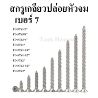 สกรูเกลียวปล่อย หัวจม(FD) เบอร์ 7 ถุงละ 100 ตัว สกรูเกลียวปล่อย หัวแบน สกรูหัวF มีให้เลือกหลายขนาด