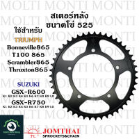 สเตอร์หลัง ขนาดโซ่ 525 แบรนด์ Jomthai สำหรับ Triumph Bonneville865 T100 865 Scrambler865 Thruxton865 Suzuki V-strom650 V-strom1000 V-strom1050 GSX-R600 K1 K2 K3 K4 K5 K6 K7 K8 K9 L0 GSX-R750 K1 K2 K3 K4 K5 K6 K7 K8 K9 L0