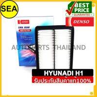 กรองอากาศ DENSO สำหรับ HYUNADI H1 #2603000940 (1ชิ้น)