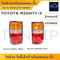 TOYOTA MIGHTY-X เกรดเอ ไฟท้าย พร้อมขั้วและหลอดครบชุด โตโยต้า  ไมตี้ ไมตี้เอ็กซ์ ไมตี่x ข้างซ้าย ข้างขวา ผลิตจากพลาสติกอย่างดี DIAMOND แท้ (ราคาต่อดวง)